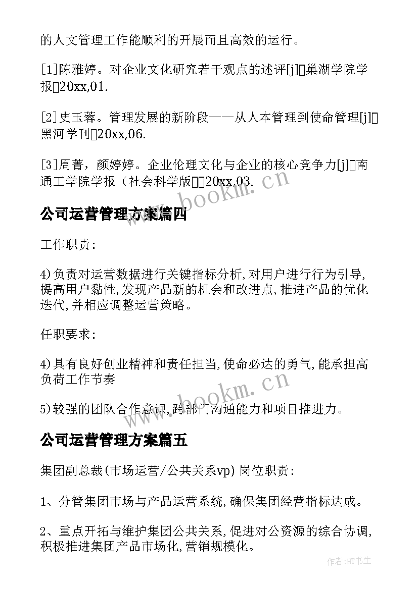 公司运营管理方案(优秀5篇)