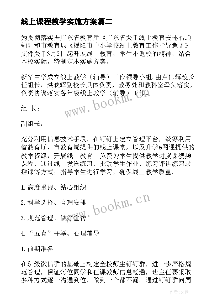 最新线上课程教学实施方案 学科线上教学实施方案(大全5篇)