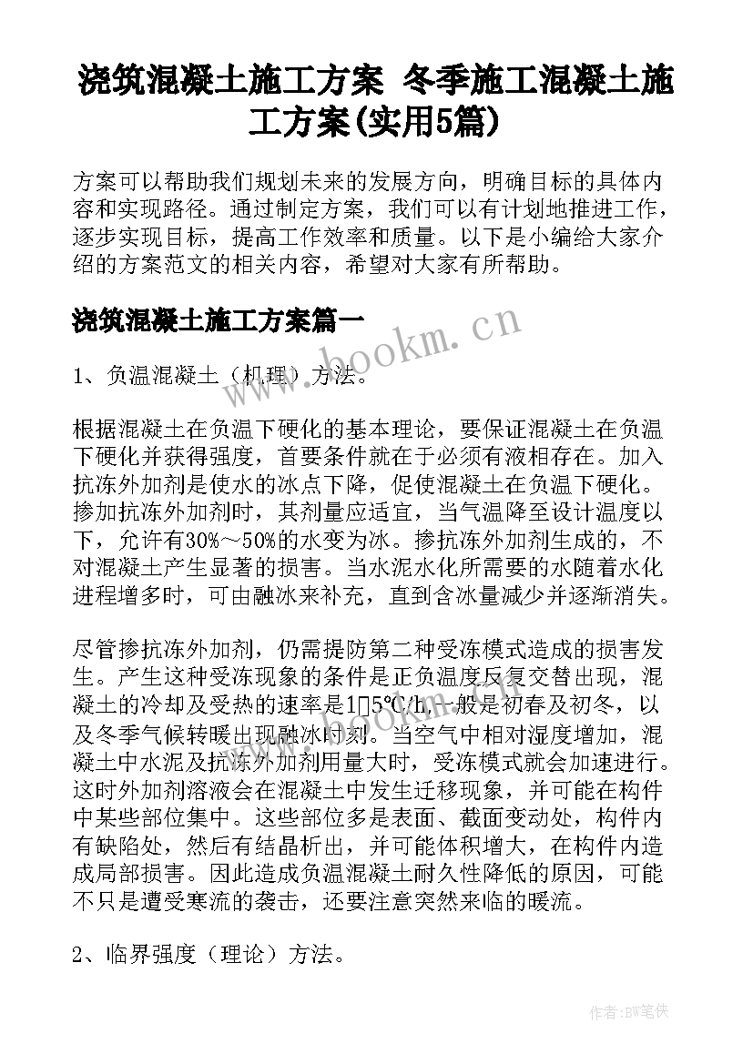 浇筑混凝土施工方案 冬季施工混凝土施工方案(实用5篇)