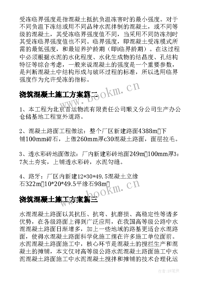 浇筑混凝土施工方案 冬季施工混凝土施工方案(实用5篇)