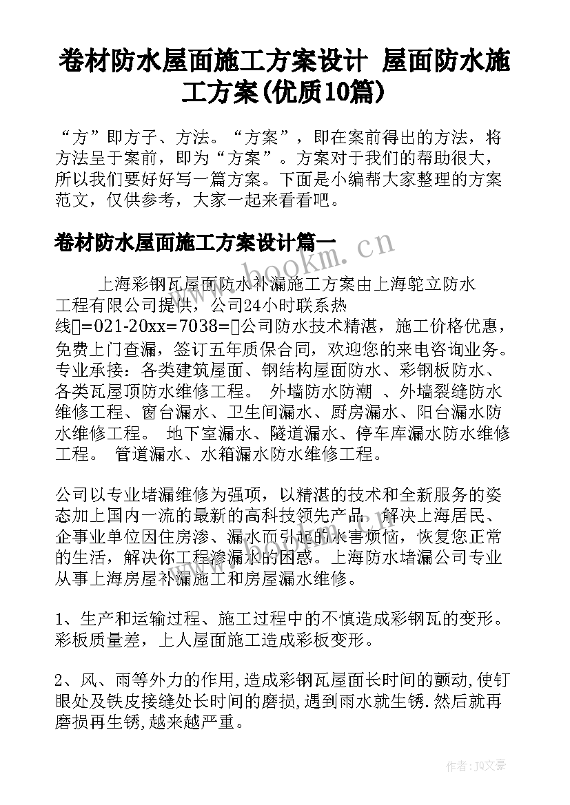 卷材防水屋面施工方案设计 屋面防水施工方案(优质10篇)