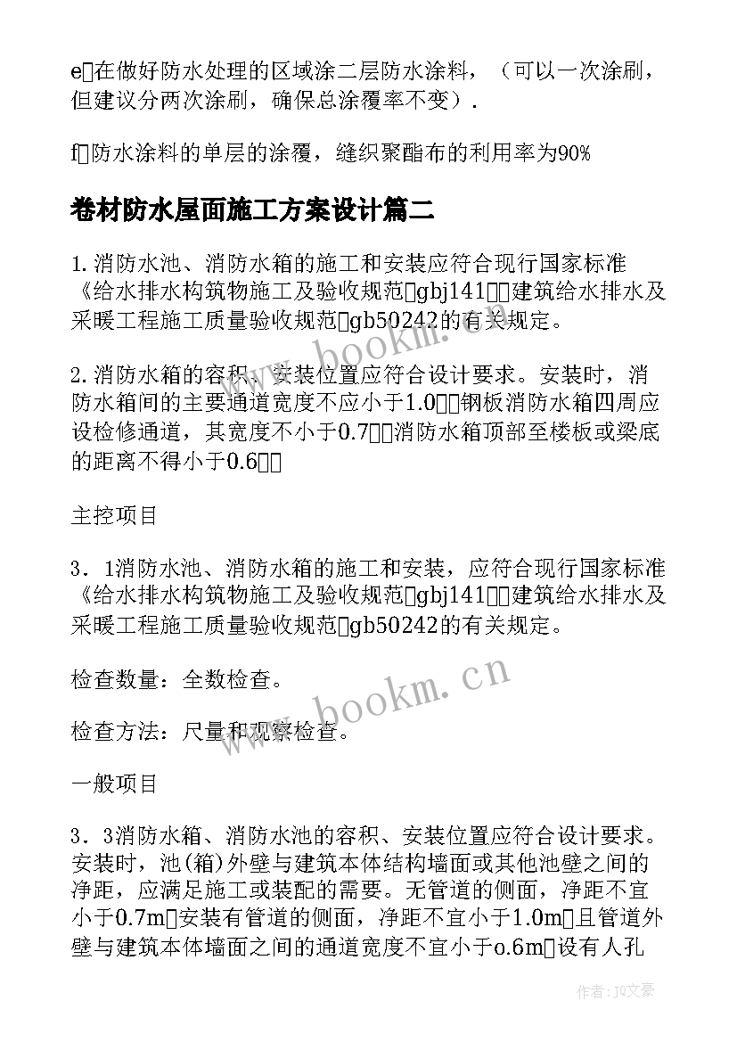 卷材防水屋面施工方案设计 屋面防水施工方案(优质10篇)