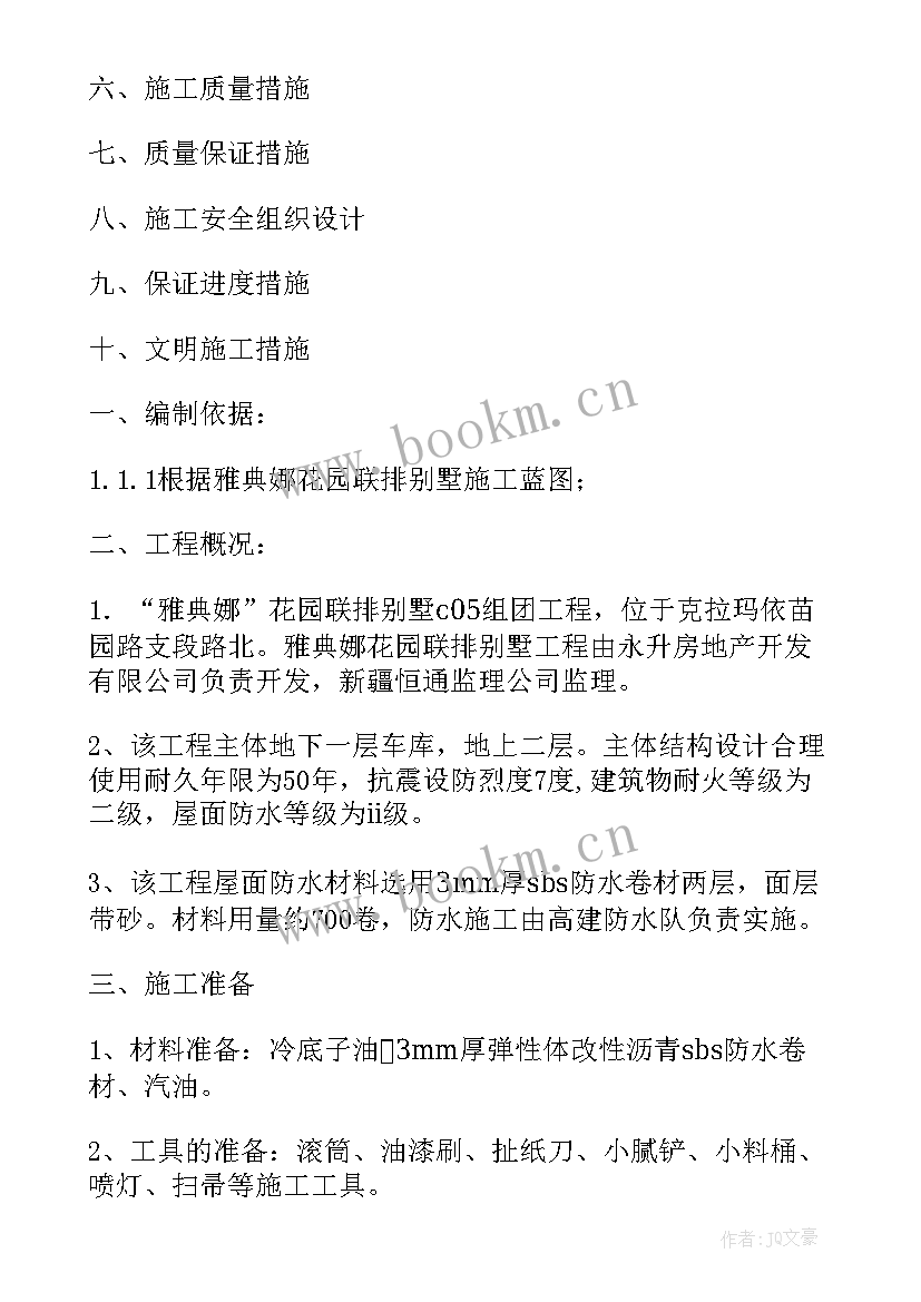 卷材防水屋面施工方案设计 屋面防水施工方案(优质10篇)