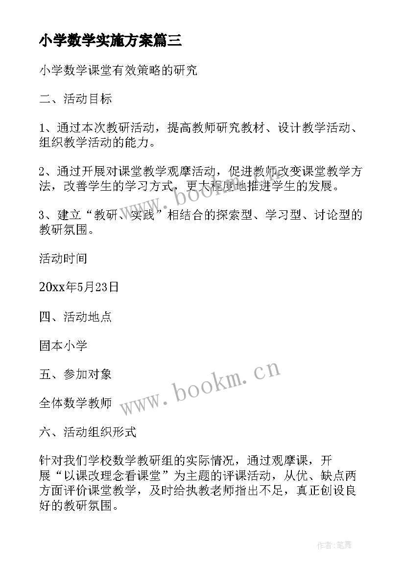 小学数学实施方案 小学数学公开课活动实施方案(模板5篇)