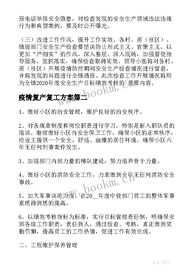 最新疫情复产复工方案(优质7篇)