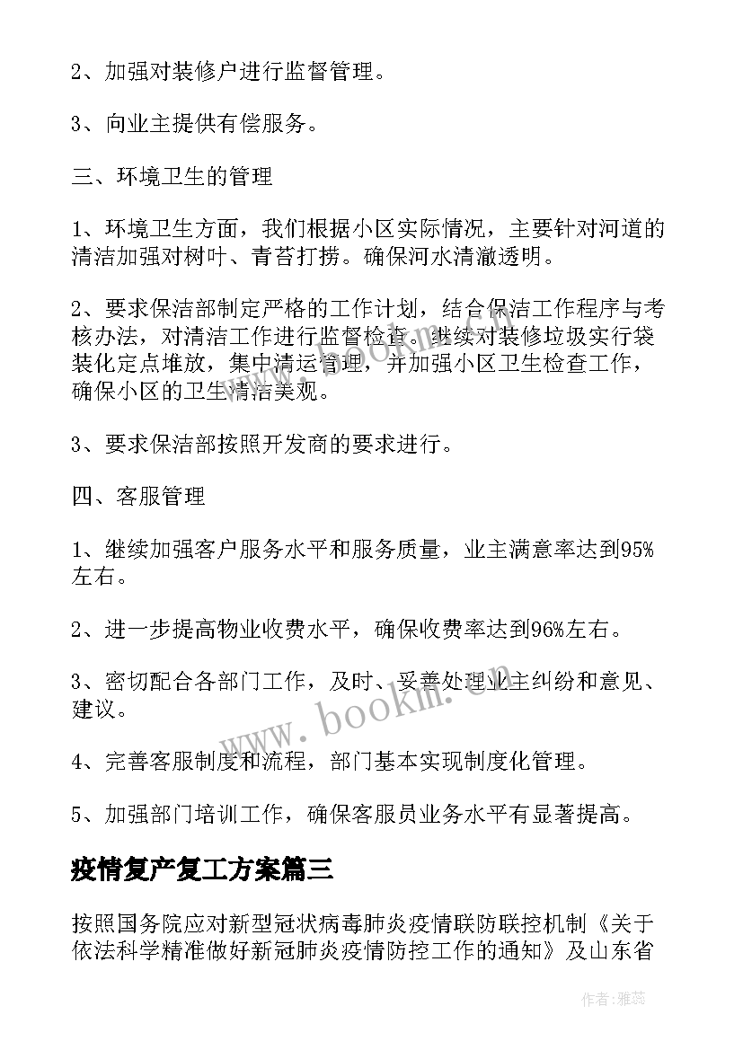 最新疫情复产复工方案(优质7篇)