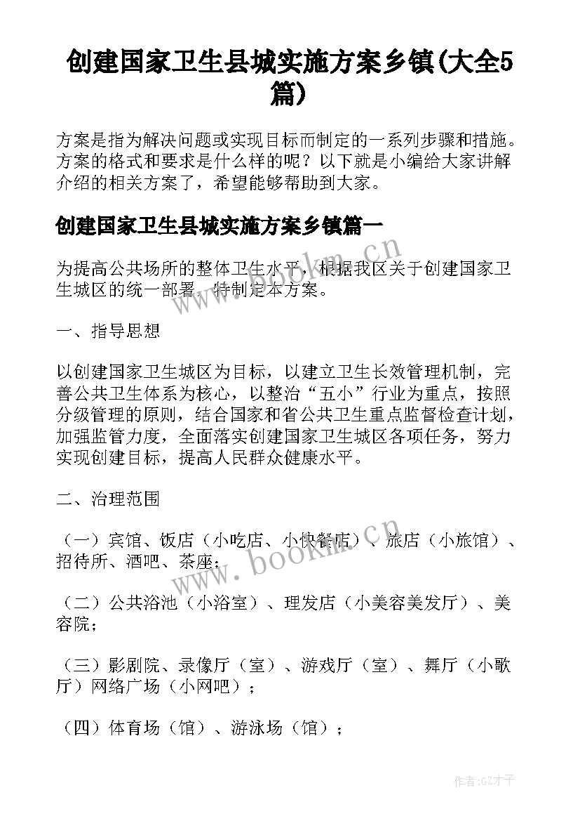 创建国家卫生县城实施方案乡镇(大全5篇)