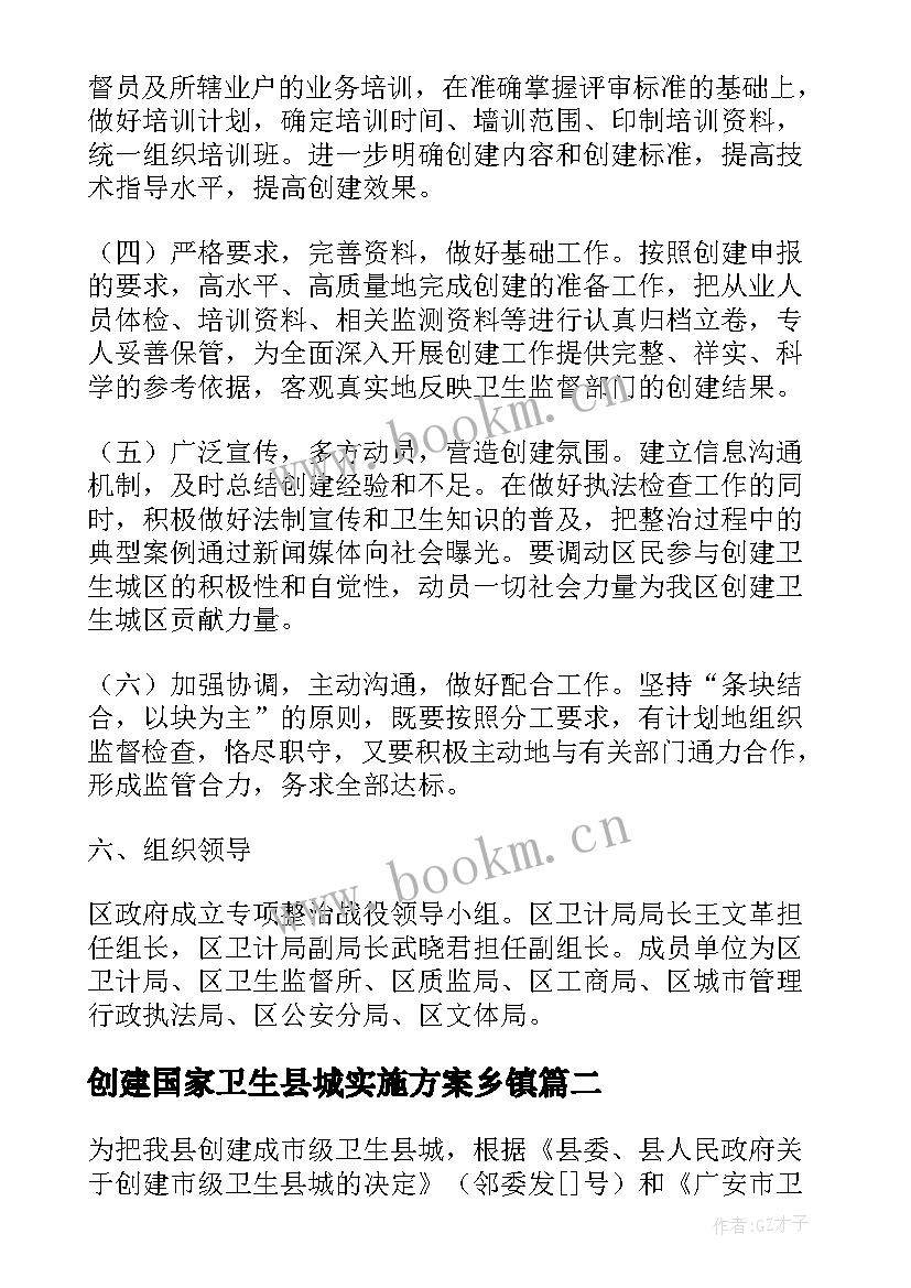 创建国家卫生县城实施方案乡镇(大全5篇)