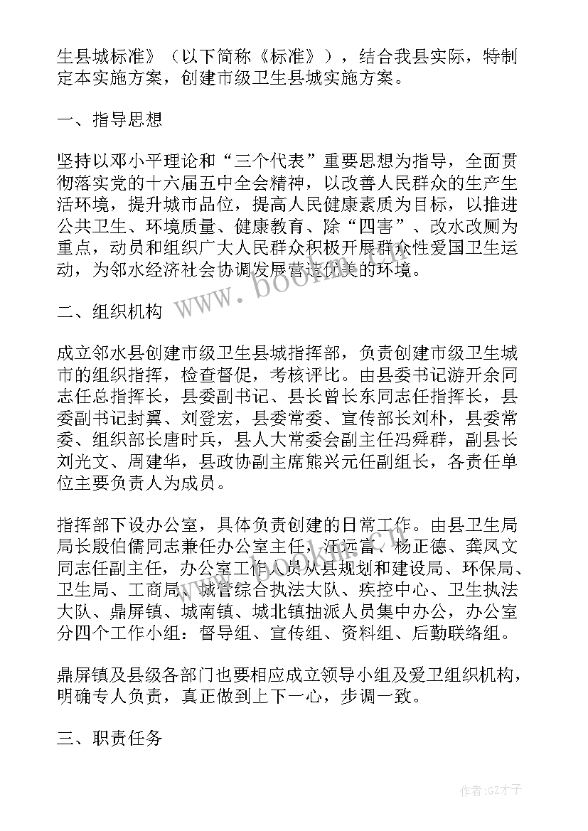 创建国家卫生县城实施方案乡镇(大全5篇)