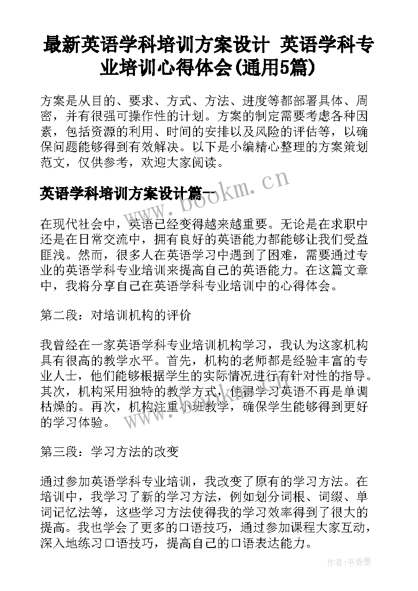 最新英语学科培训方案设计 英语学科专业培训心得体会(通用5篇)