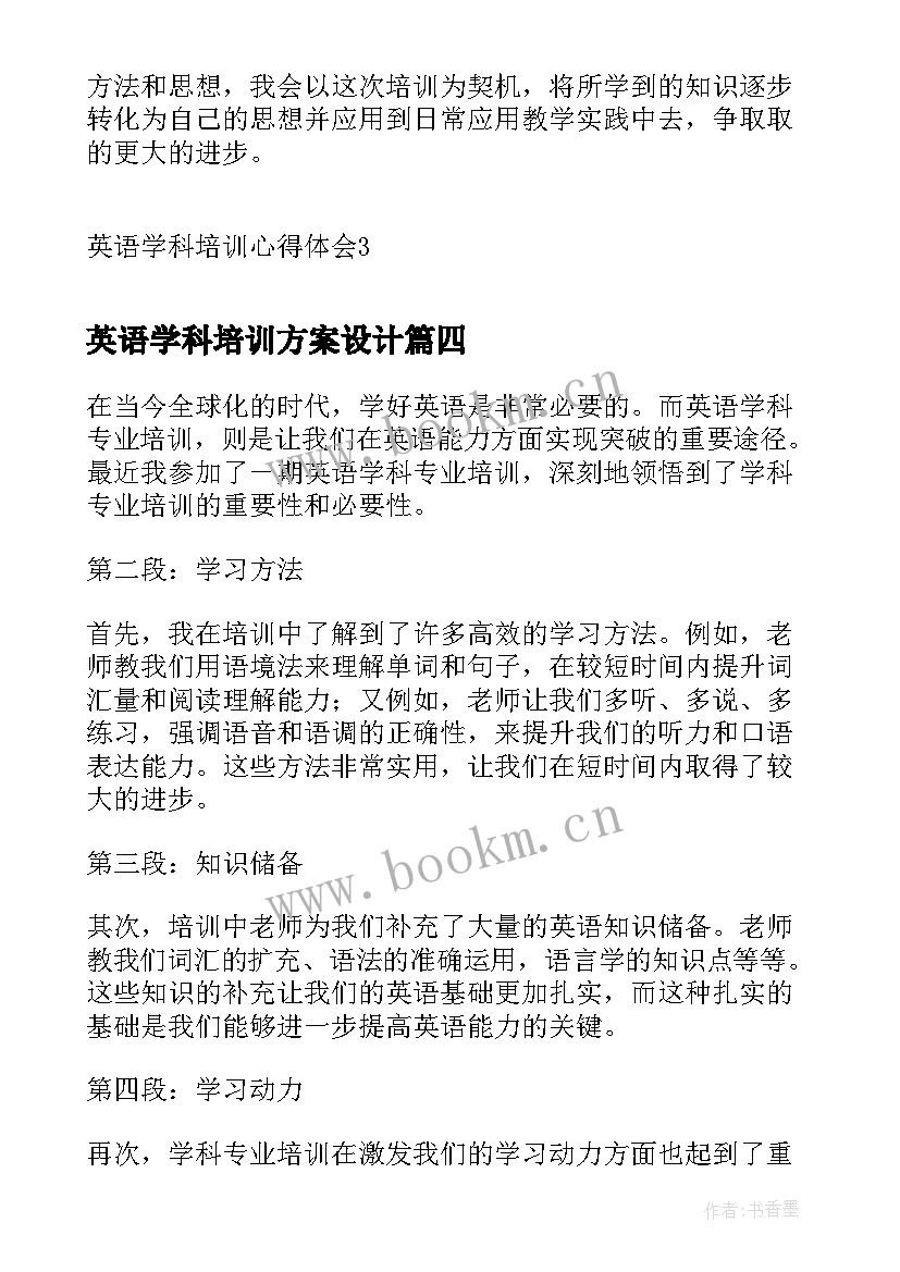 最新英语学科培训方案设计 英语学科专业培训心得体会(通用5篇)