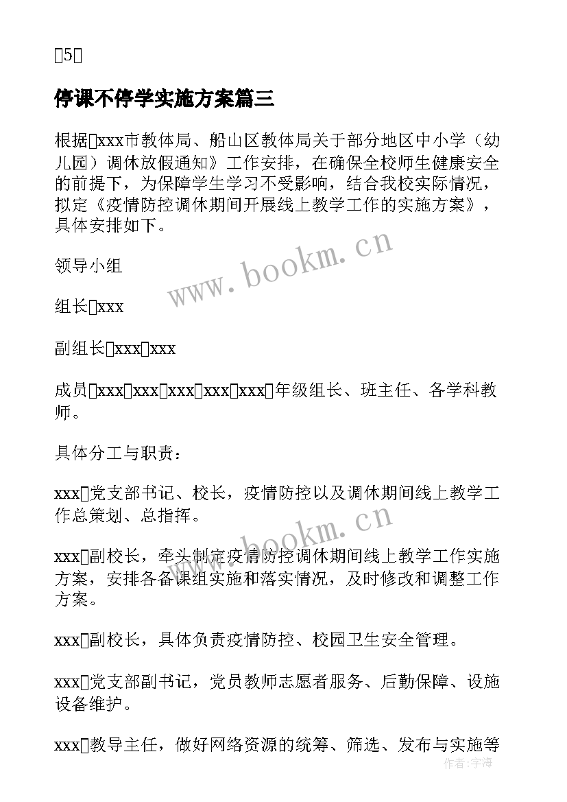 停课不停学实施方案(优质5篇)