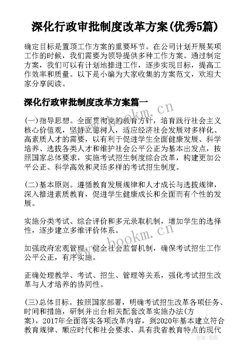 深化行政审批制度改革方案(优秀5篇)