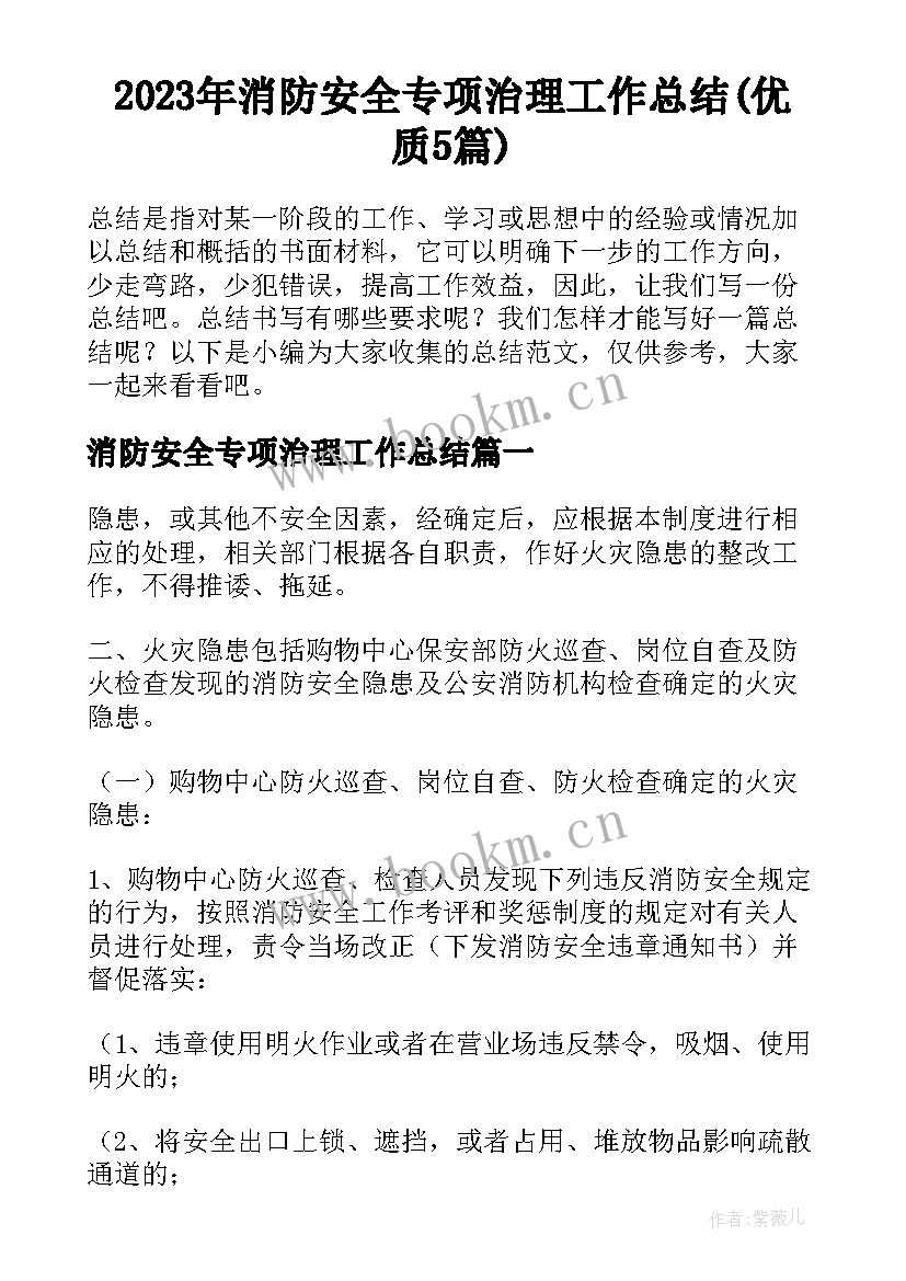 2023年消防安全专项治理工作总结(优质5篇)