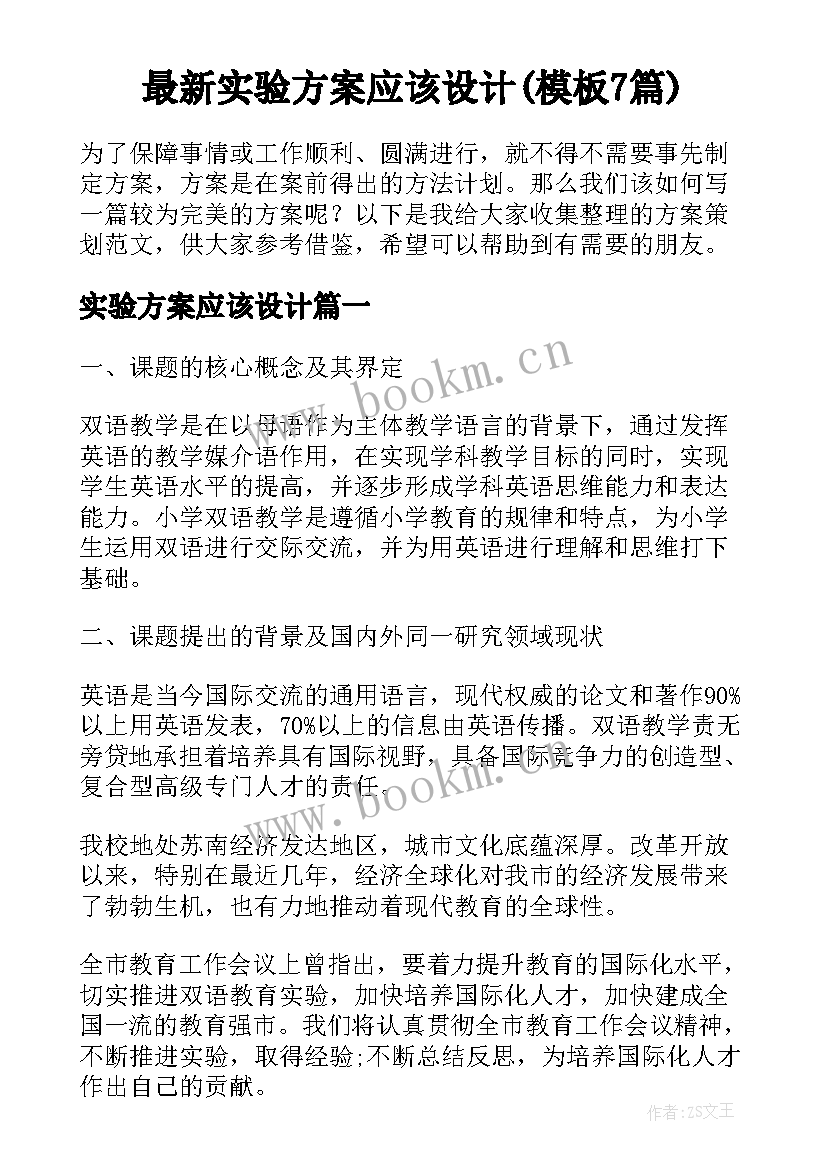 最新实验方案应该设计(模板7篇)