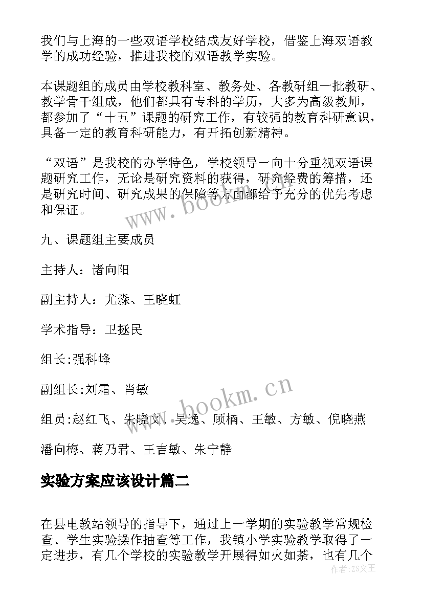 最新实验方案应该设计(模板7篇)