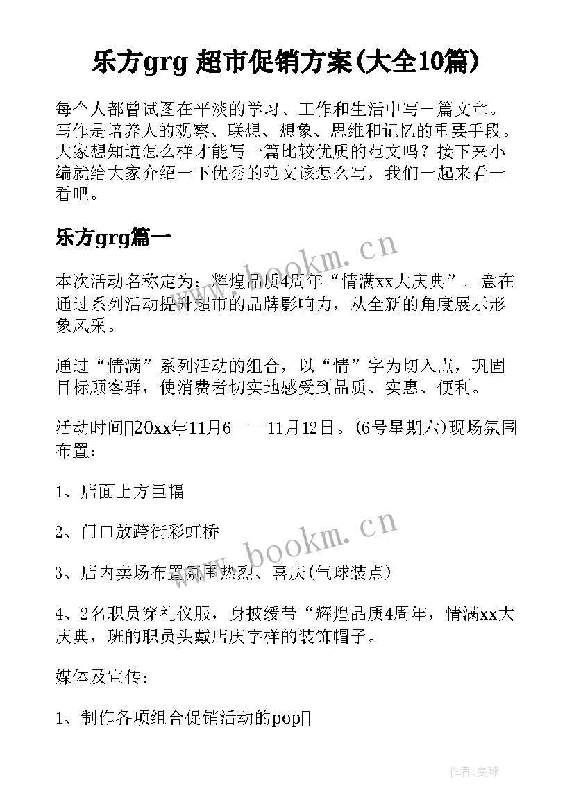 乐方grg 超市促销方案(大全10篇)