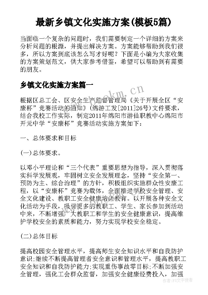 最新乡镇文化实施方案(模板5篇)