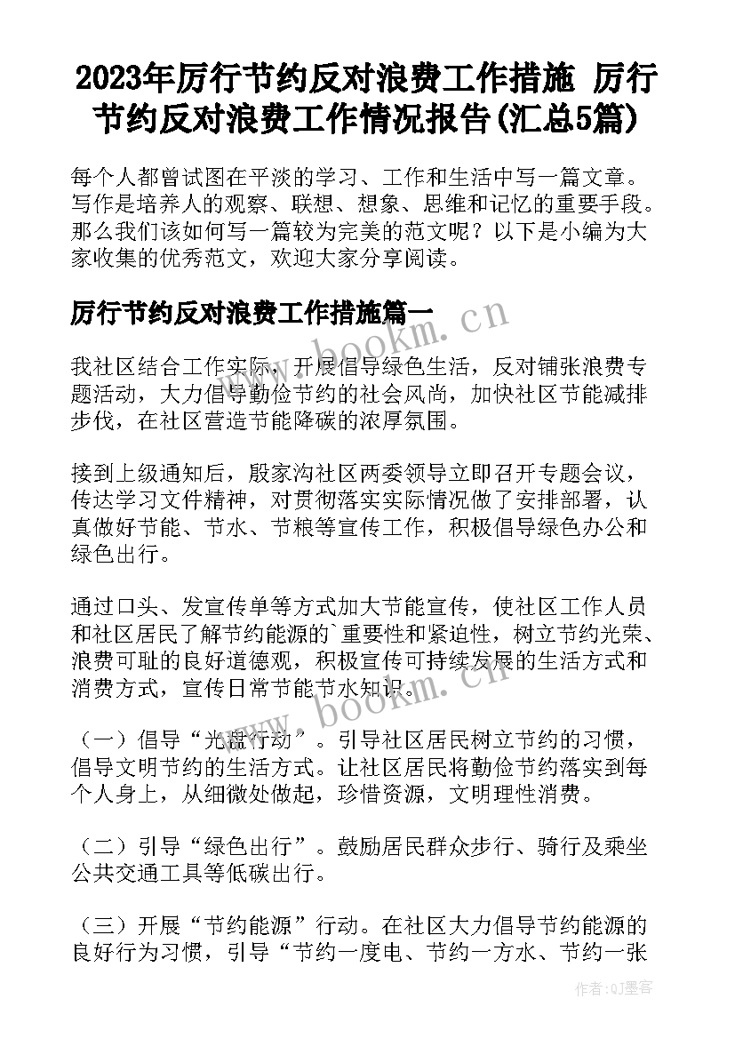 2023年厉行节约反对浪费工作措施 厉行节约反对浪费工作情况报告(汇总5篇)