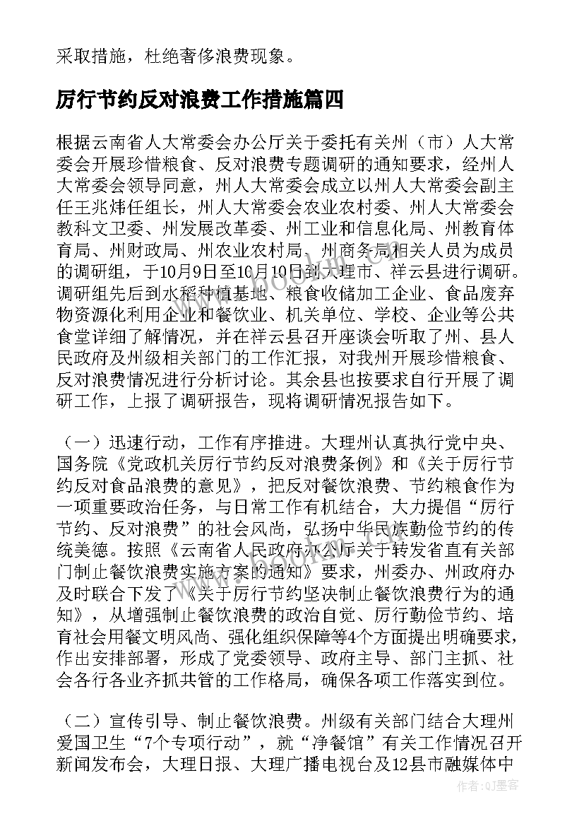 2023年厉行节约反对浪费工作措施 厉行节约反对浪费工作情况报告(汇总5篇)