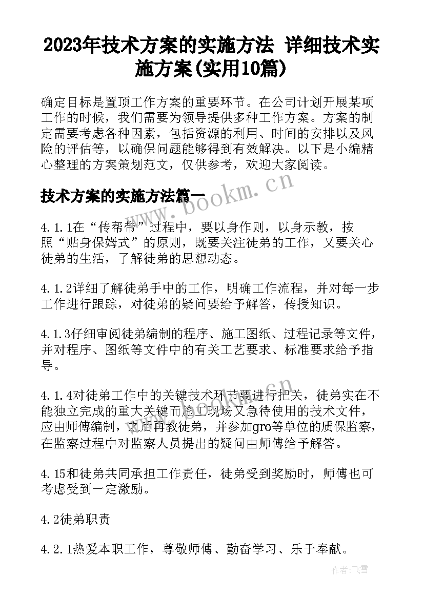 2023年技术方案的实施方法 详细技术实施方案(实用10篇)