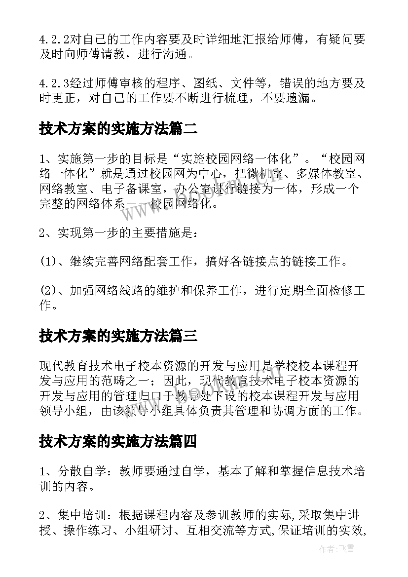 2023年技术方案的实施方法 详细技术实施方案(实用10篇)