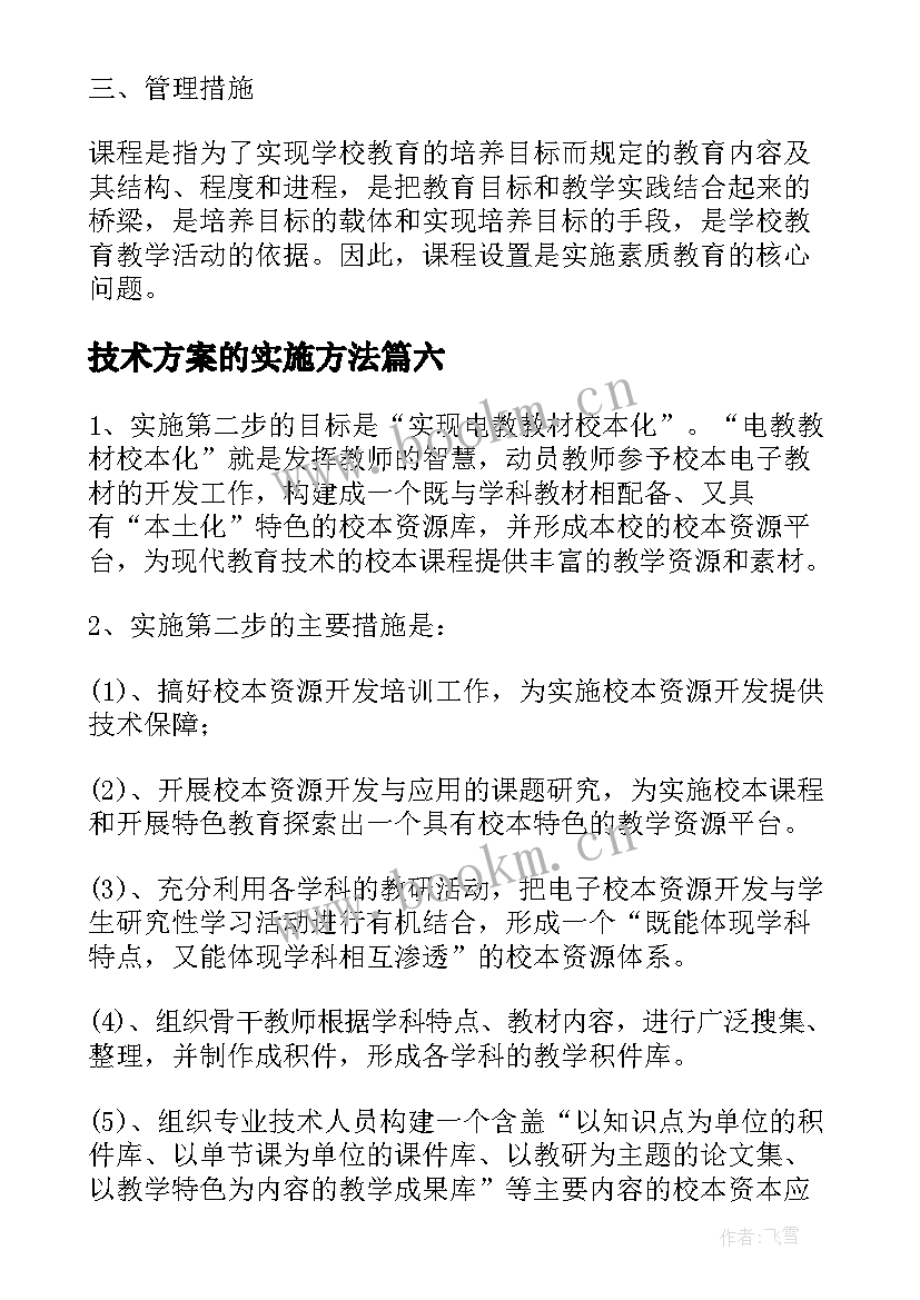 2023年技术方案的实施方法 详细技术实施方案(实用10篇)