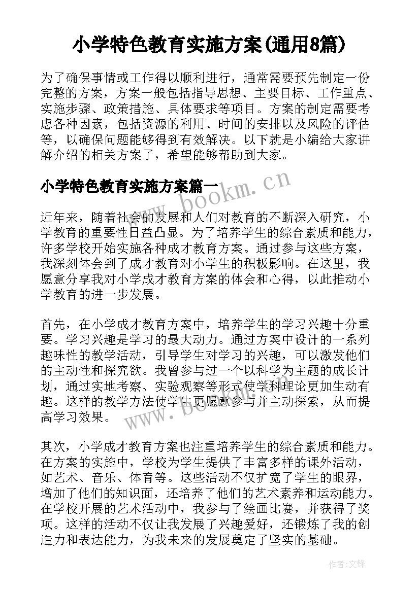 小学特色教育实施方案(通用8篇)