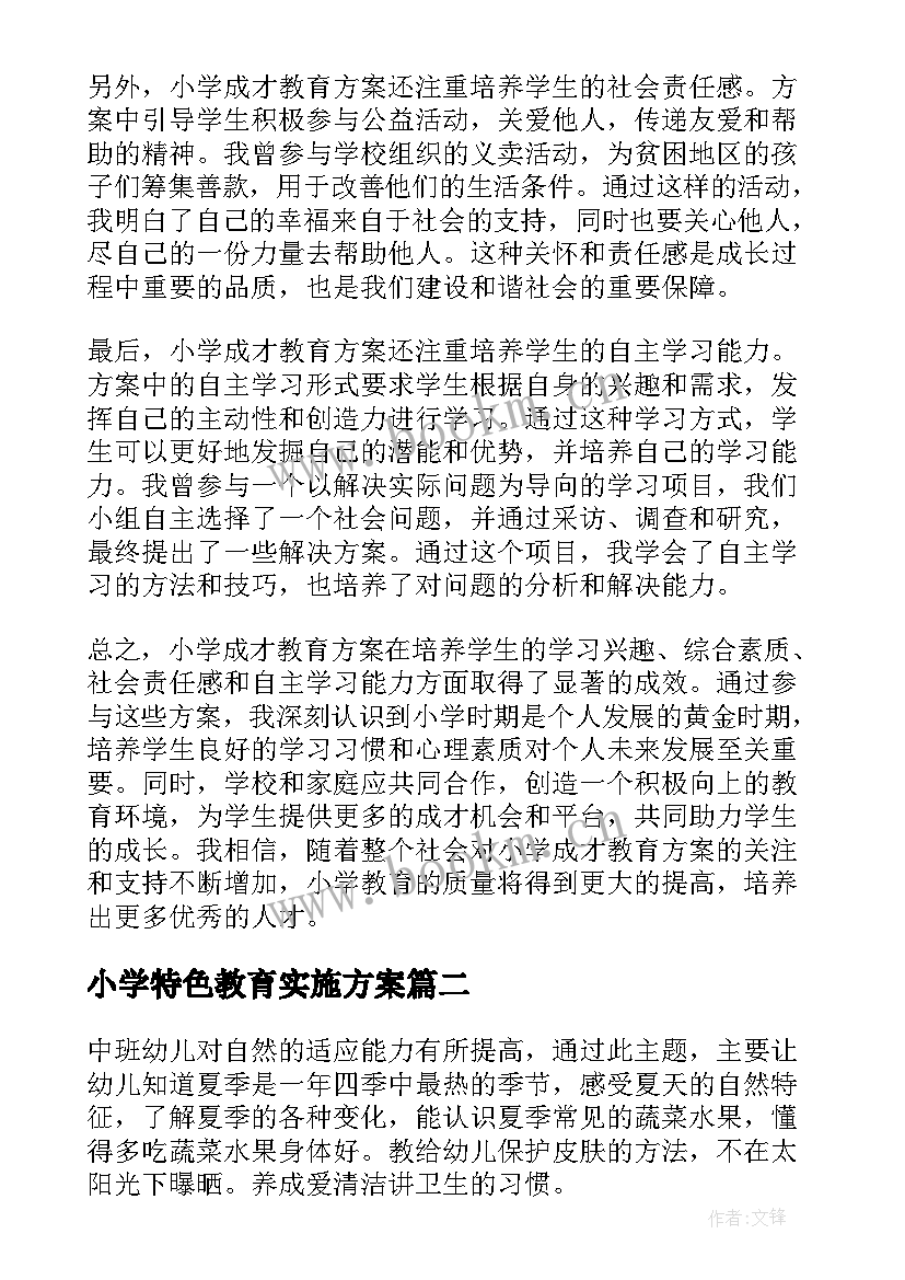 小学特色教育实施方案(通用8篇)