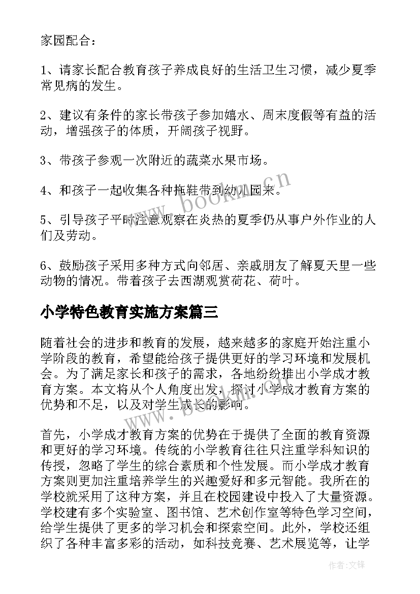 小学特色教育实施方案(通用8篇)