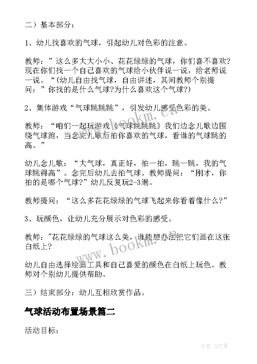 2023年气球活动布置场景 水果气球碰碰乐教学方案(模板5篇)