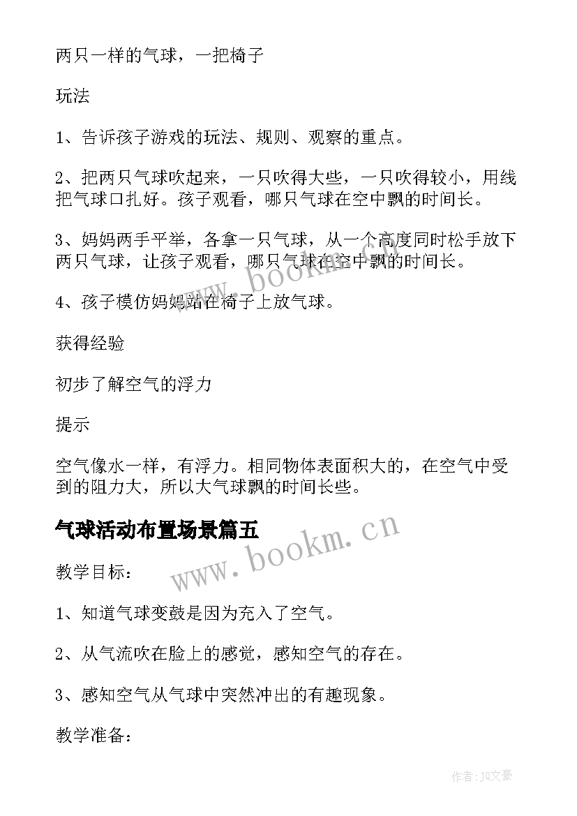 2023年气球活动布置场景 水果气球碰碰乐教学方案(模板5篇)