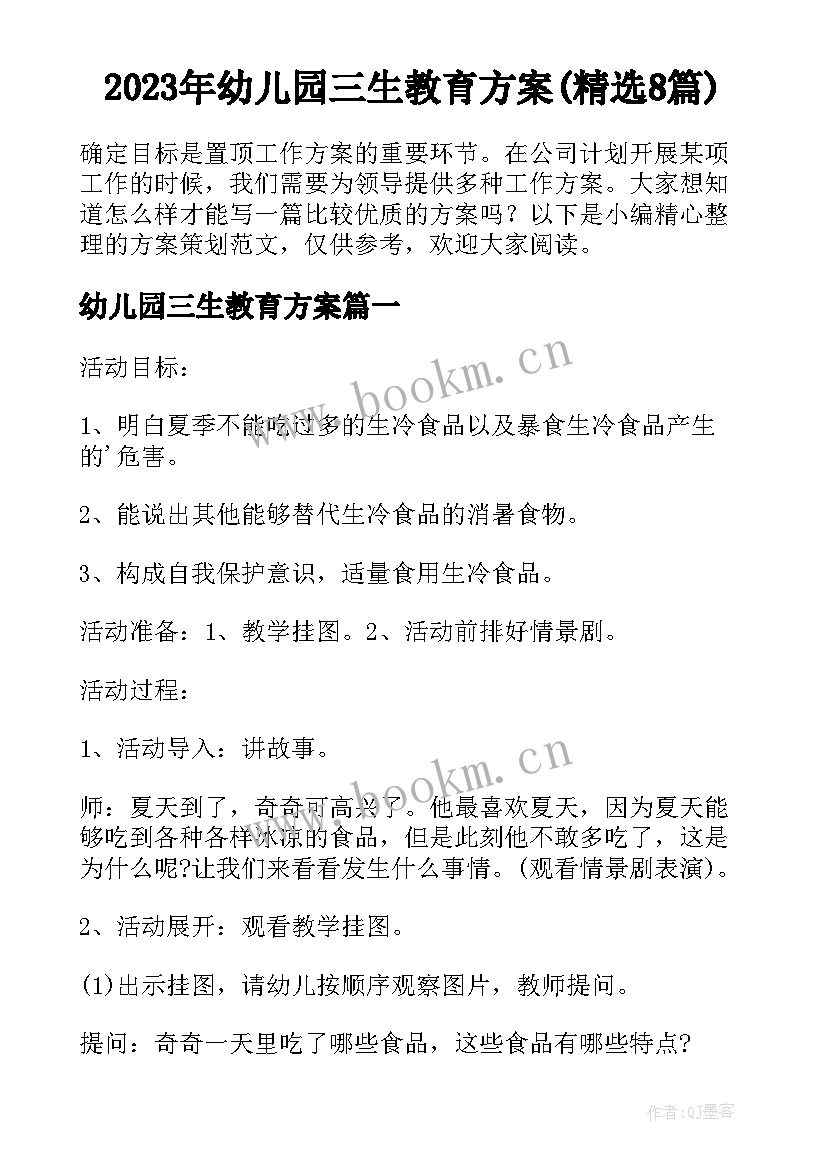 2023年幼儿园三生教育方案(精选8篇)