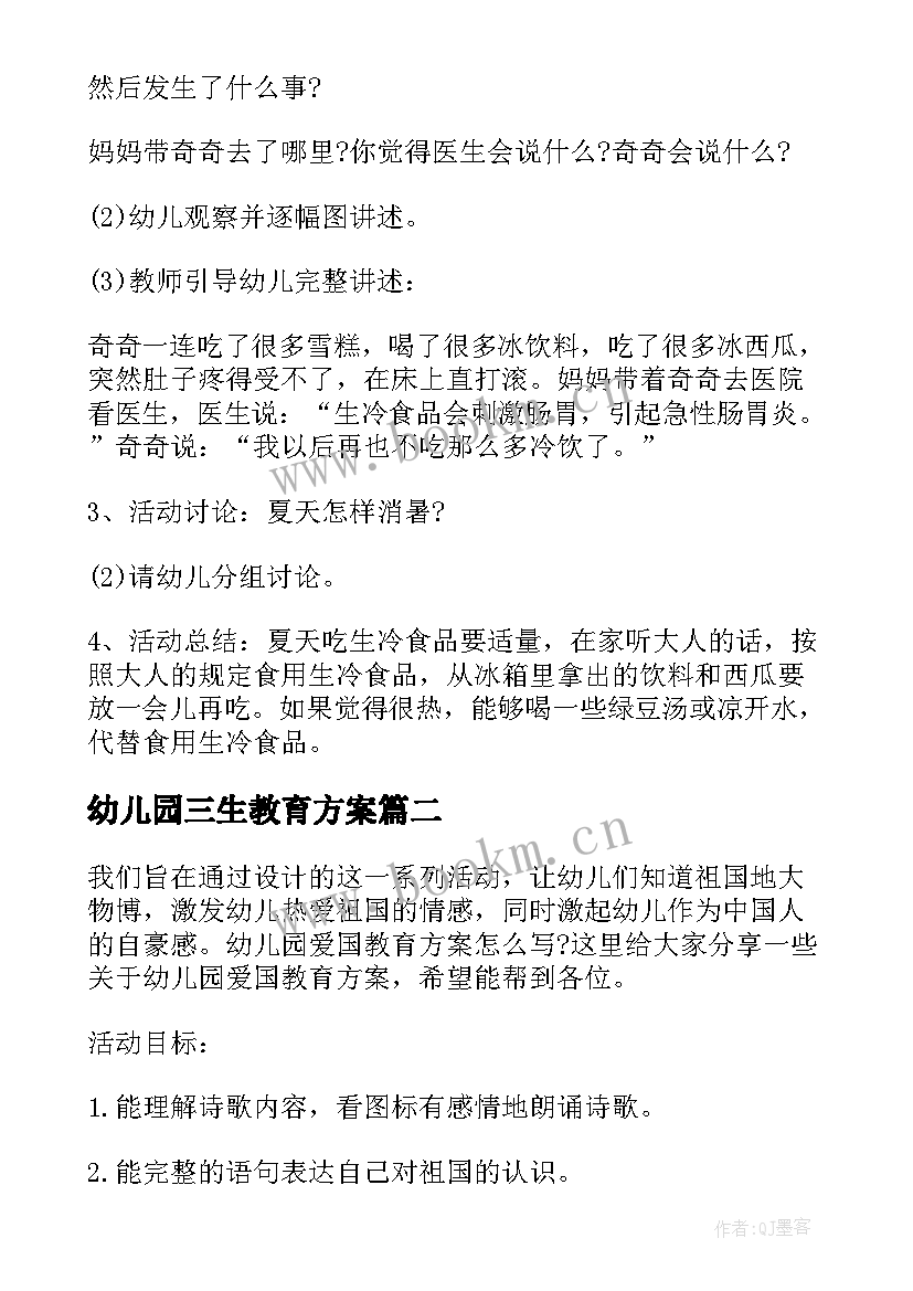 2023年幼儿园三生教育方案(精选8篇)