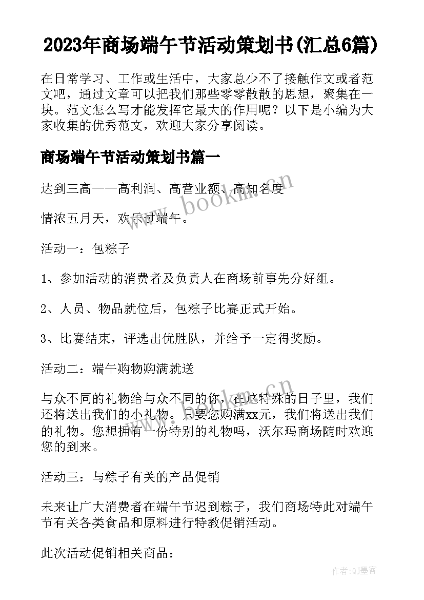 2023年商场端午节活动策划书(汇总6篇)