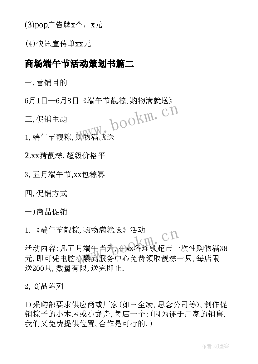 2023年商场端午节活动策划书(汇总6篇)