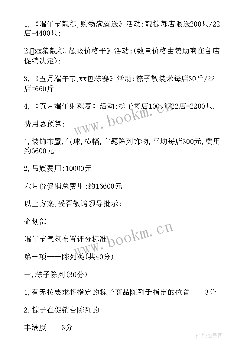 2023年商场端午节活动策划书(汇总6篇)