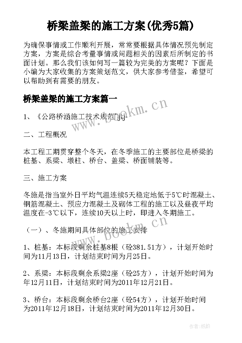 桥梁盖梁的施工方案(优秀5篇)