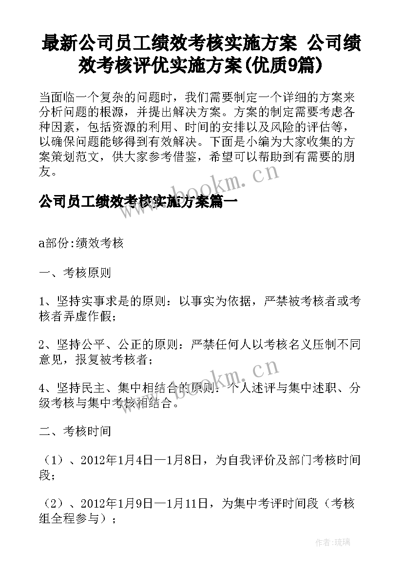 最新公司员工绩效考核实施方案 公司绩效考核评优实施方案(优质9篇)