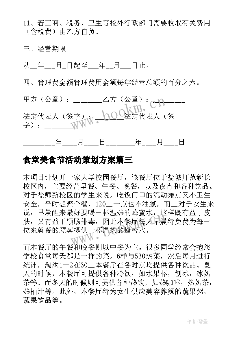 食堂美食节活动策划方案 学校食堂策划方案(优秀5篇)