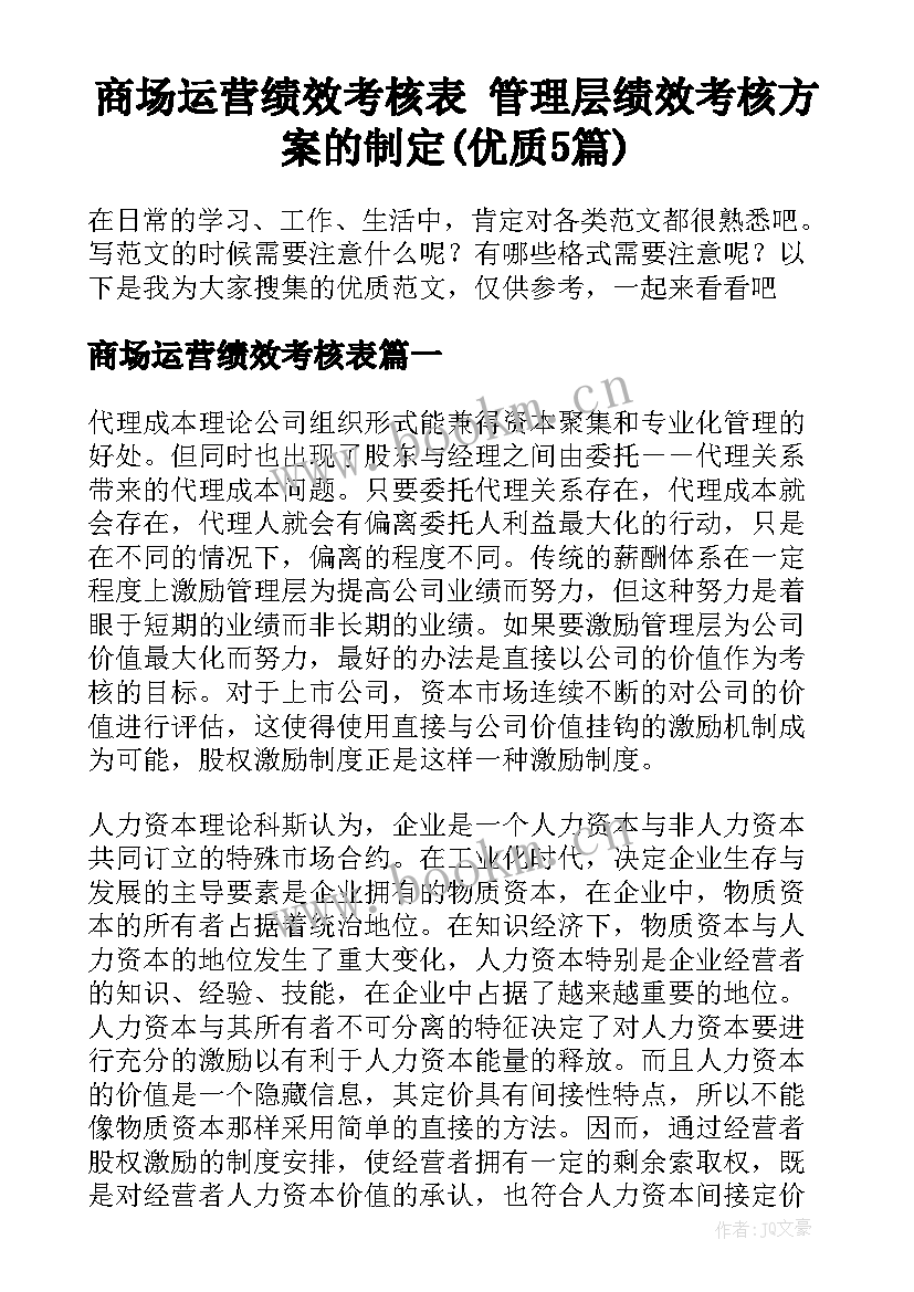 商场运营绩效考核表 管理层绩效考核方案的制定(优质5篇)