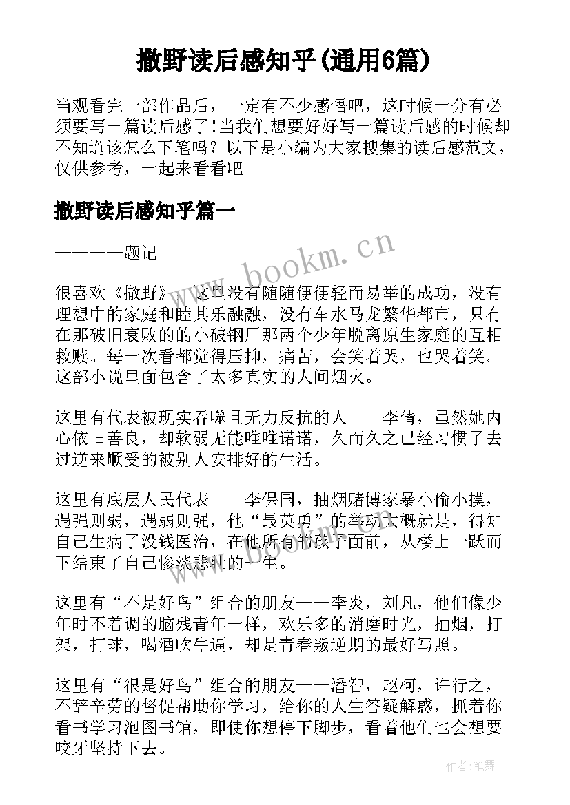 撒野读后感知乎(通用6篇)