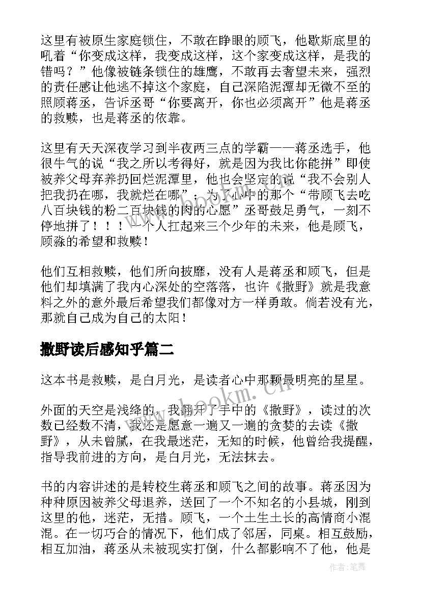 撒野读后感知乎(通用6篇)