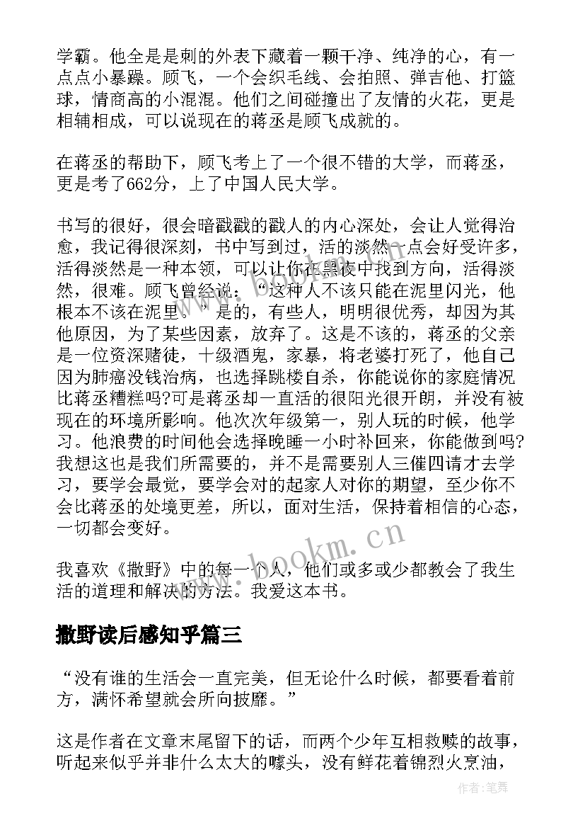 撒野读后感知乎(通用6篇)