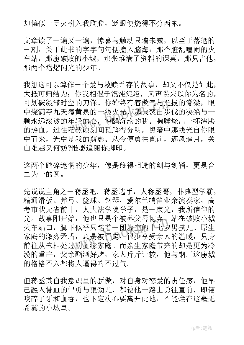 撒野读后感知乎(通用6篇)