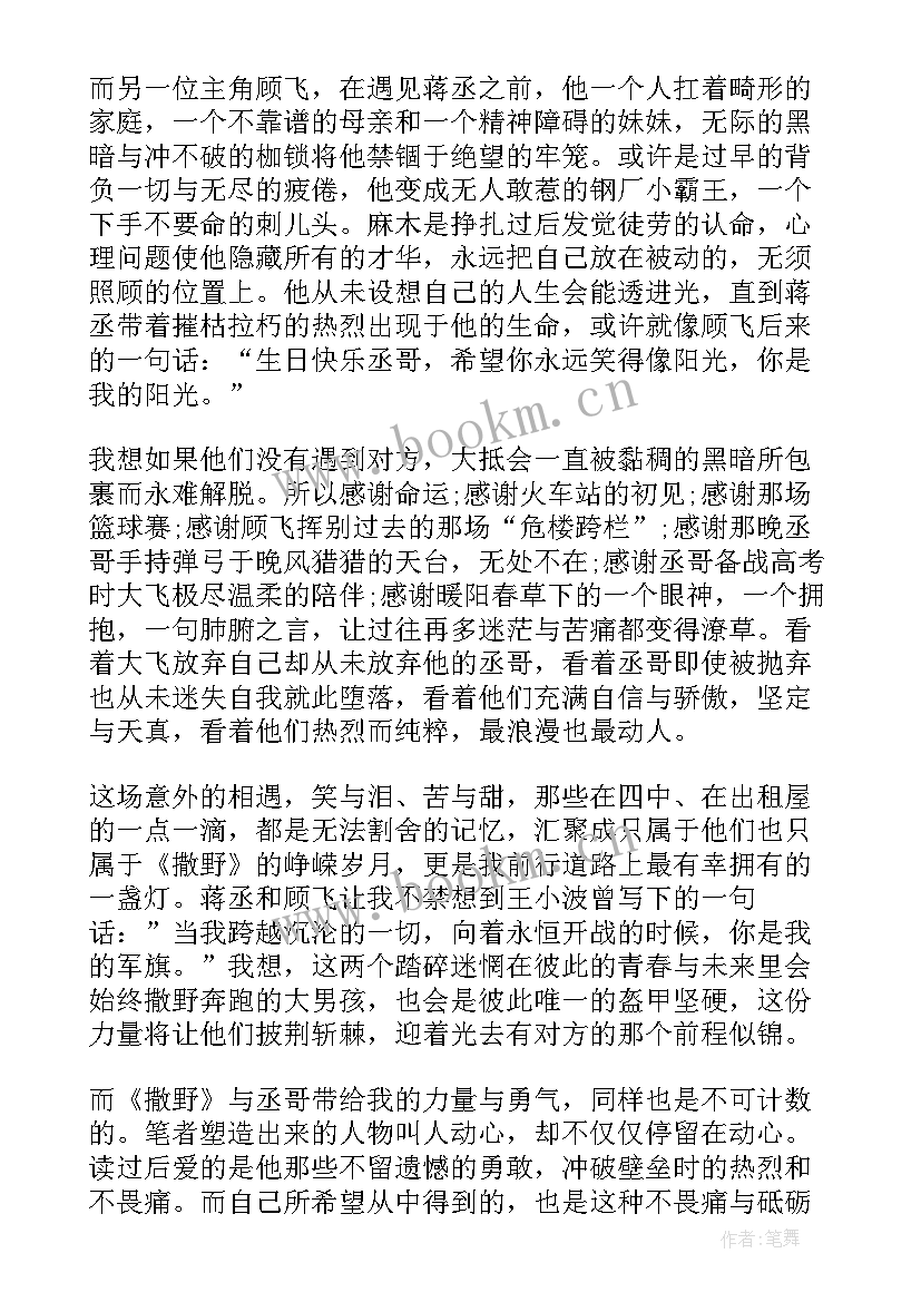 撒野读后感知乎(通用6篇)