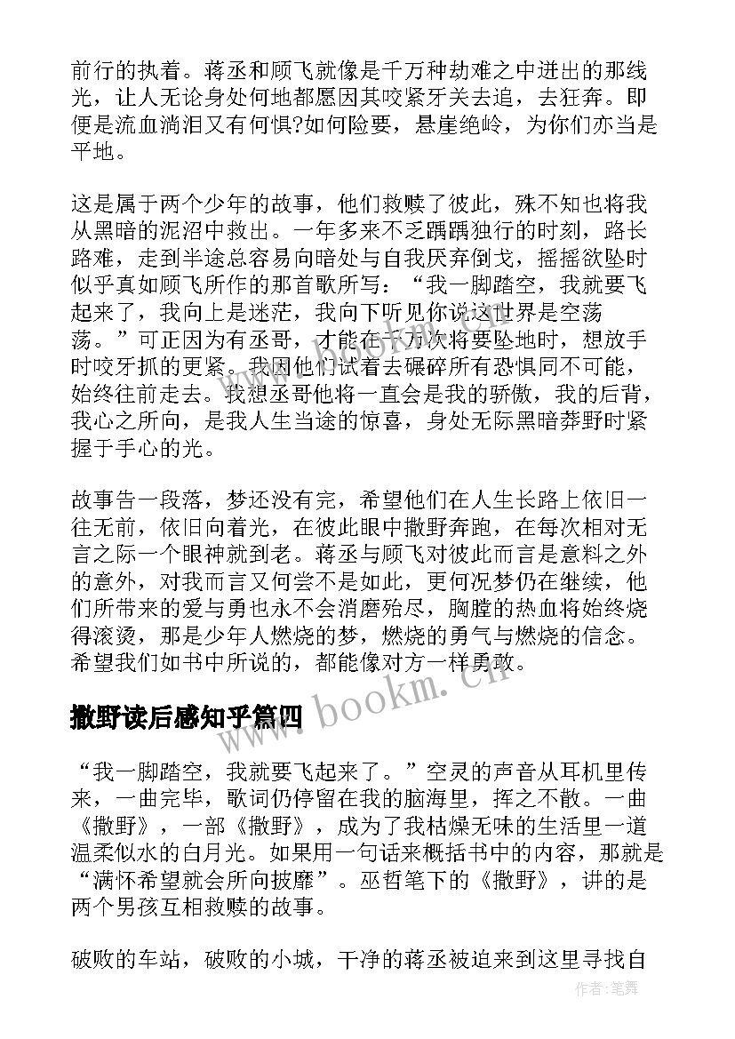 撒野读后感知乎(通用6篇)