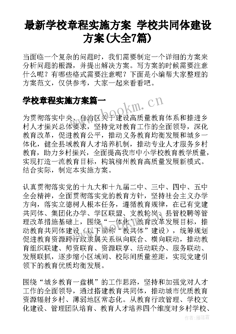 最新学校章程实施方案 学校共同体建设方案(大全7篇)