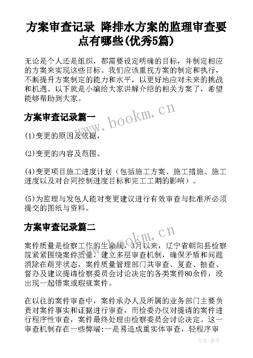 方案审查记录 降排水方案的监理审查要点有哪些(优秀5篇)