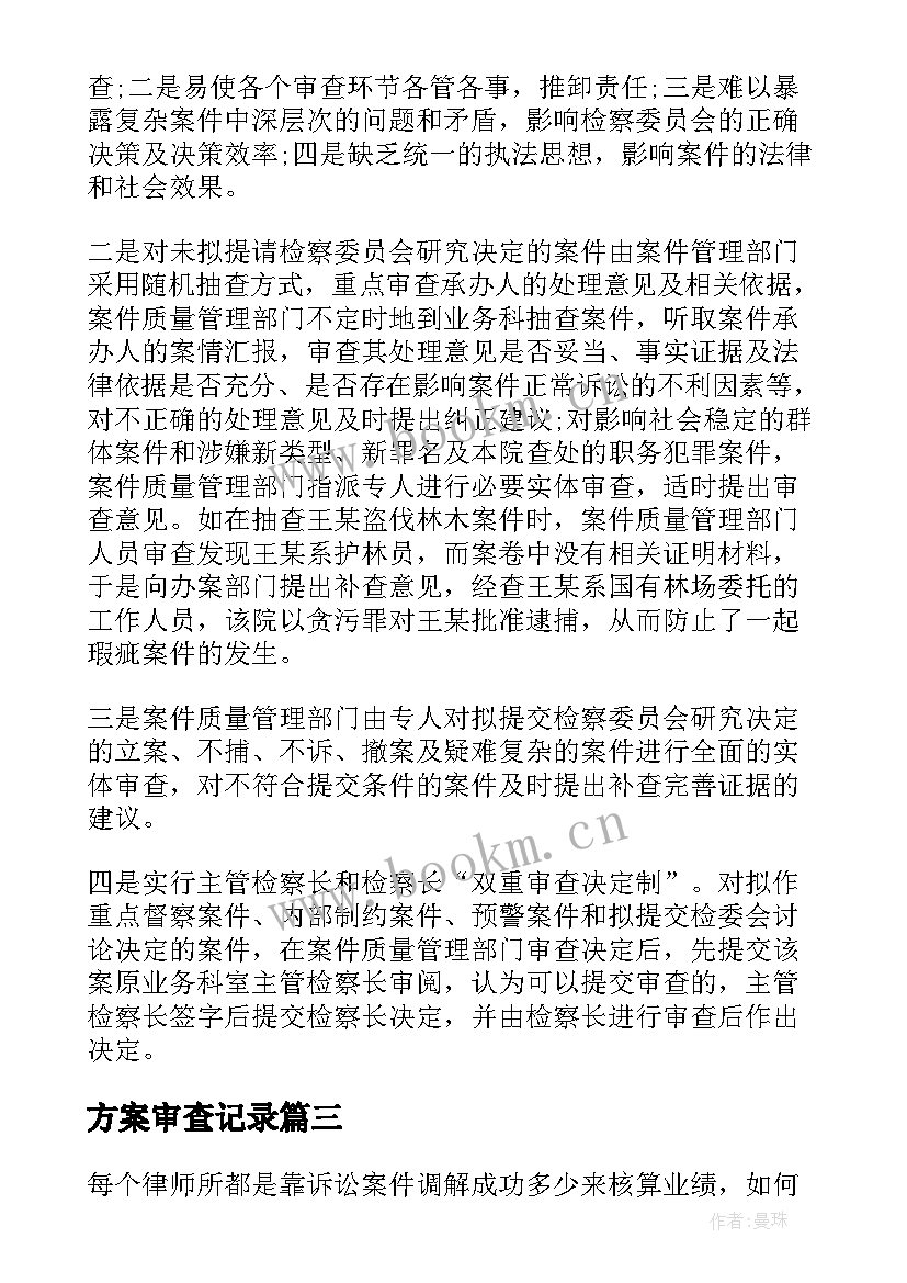 方案审查记录 降排水方案的监理审查要点有哪些(优秀5篇)